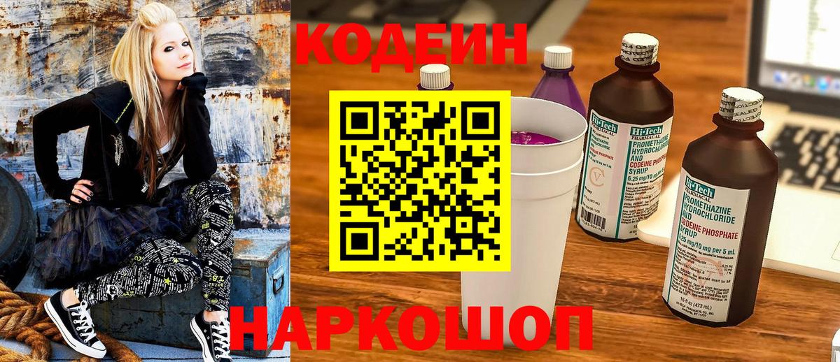Кодеин Purple Drank  Вход с VPN  Codein напиток Lean (лин)  Торжок 